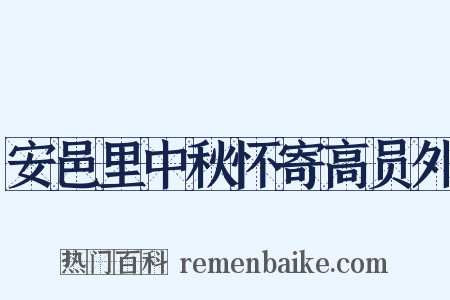 安邑里中秋怀寄高员外是什么意思的图片